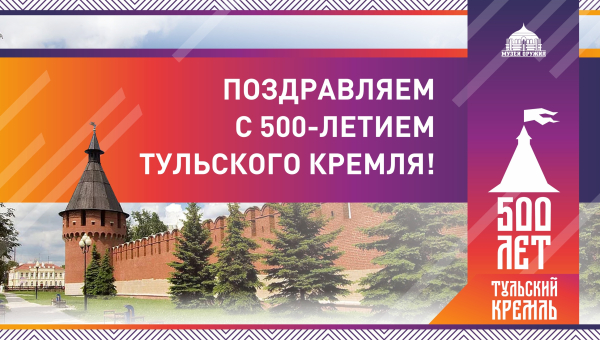 Друзья, сердечно поздравляем вас с Днем Тульской области, Днем города-героя Тулы и 500-летием Тульского кремля! Тульский Государственный Музей Оружия