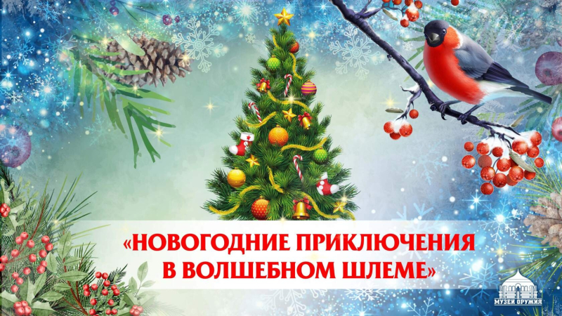 Более 4000 мальчишек и девчонок стали участниками увлекательных интерактивных детских новогодних представлений в Тульском музее оружия Тульский Государственный Музей Оружия