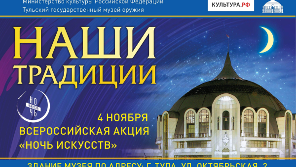 Всероссийская акция «Ночь искусств» в Тульском музее оружия пройдет под девизом «Наши традиции» Тульский Государственный Музей Оружия