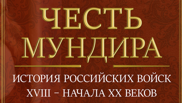 «ЧЕСТЬ МУНДИРА: ИСТОРИЯ РОССИЙСКИХ ВОЙСК XVIII – НАЧАЛА XX ВЕКОВ». Скоро! В музее оружия новая эксклюзивная выставка! Приглашаем всех! Тульский Государственный Музей Оружия