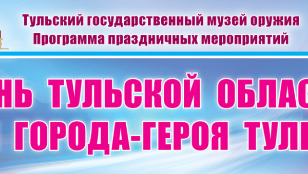 День Тульской области и города – героя Тулы в Тульском музее оружия! Тульский Государственный Музей Оружия