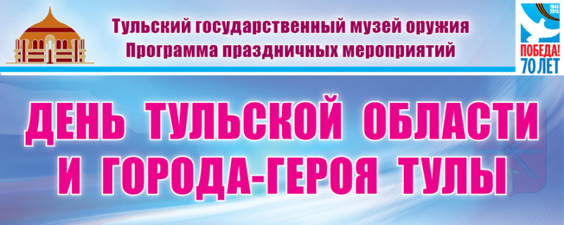 День Тульской области и города – героя Тулы в Тульском музее оружия! Тульский Государственный Музей Оружия