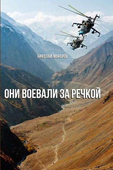 20 февраля в 16.00 в музее состоится презентация книги Н.А. Макарова «Они воевали за Речкой» Тульский Государственный Музей Оружия