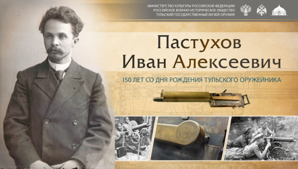 Видеолекция «Пулеметных дел мастер» к 150-летию Ивана Алексеевича Пастухова Тульский Государственный Музей Оружия