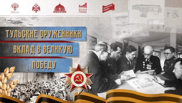 Виртуальная выставка «Тульские оружейники. Вклад в Великую Победу» Тульский Государственный Музей Оружия