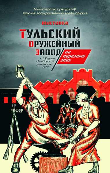 «Тульский оружейный завод на переломе эпох. К 100-летию революции 1917 года». Новая выставка музея оружия. Тульский Государственный Музей Оружия