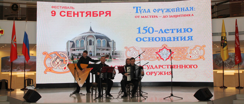 «Тула горда туляками!»: интерактивная концертная площадка фестиваля «Тула оружейная: от мастера – до защитника» Тульский Государственный Музей Оружия