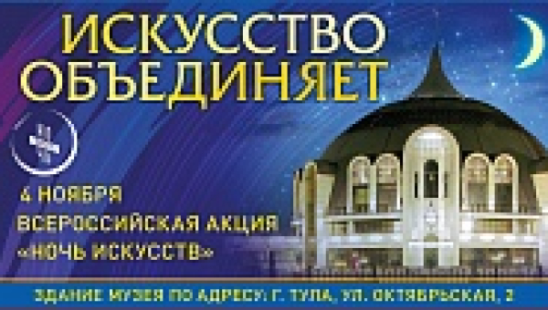 Искусство объединяет!»: 4 ноября «Ночь искусств» в Тульском музее оружия в онлайн-формате Тульский Государственный Музей Оружия