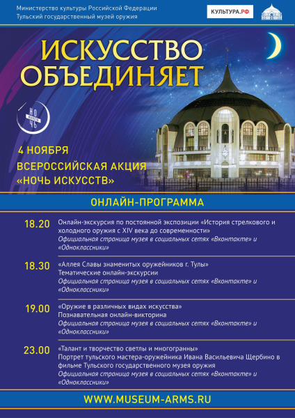 Искусство объединяет!»: 4 ноября «Ночь искусств» в Тульском музее оружия в онлайн-формате Тульский Государственный Музей Оружия