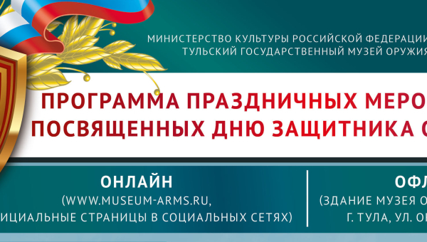 День защитника Отечества в Тульском музее оружия – лучший подарок мужчинам к 23 февраля! Спешите порадовать своих защитников – проведите праздник вместе в легендарном музее! Тульский Государственный Музей Оружия