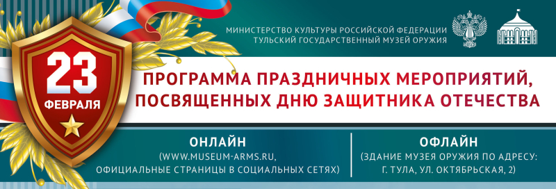 День защитника Отечества в Тульском музее оружия – лучший подарок мужчинам к 23 февраля! Спешите порадовать своих защитников – проведите праздник вместе в легендарном музее! Тульский Государственный Музей Оружия