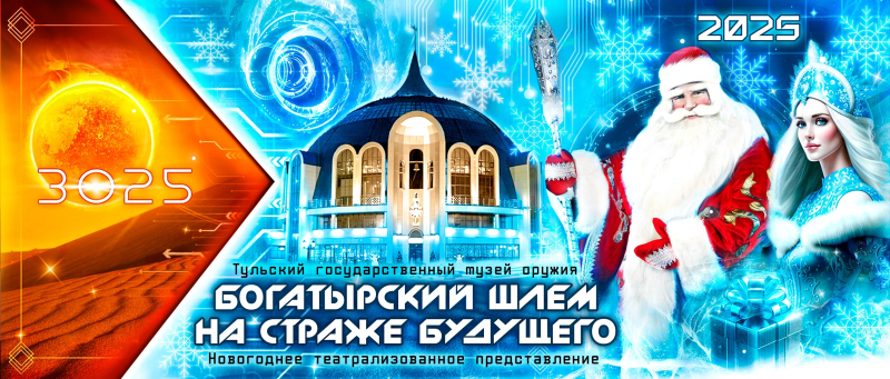 Открылась продажа билетов на детское новогоднее театрализованное представление «Богатырский Шлем на страже Будущего»! Тульский Государственный Музей Оружия