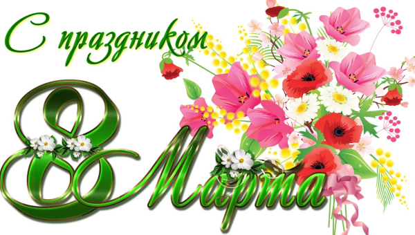 Дорогие женщины! Милые дамы! Мы сердечно поздравляем вас с первым праздником весны - Международным женским днем! Тульский Государственный Музей Оружия