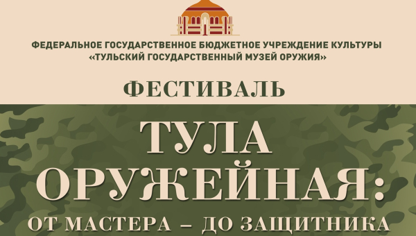 Фестиваль «Тула оружейная: от мастера – до защитника» Тульский Государственный Музей Оружия