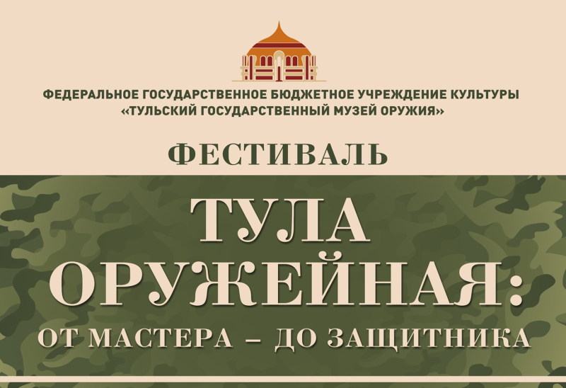 Фестиваль «Тула оружейная: от мастера – до защитника» Тульский Государственный Музей Оружия