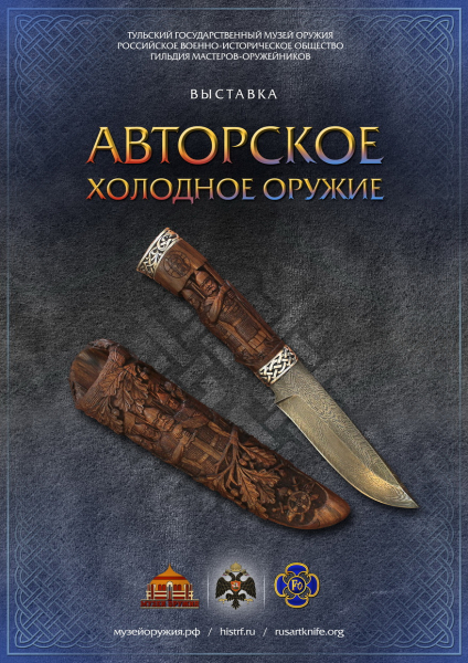 «Авторское холодное оружие» снова в нашем музее! Тульский Государственный Музей Оружия