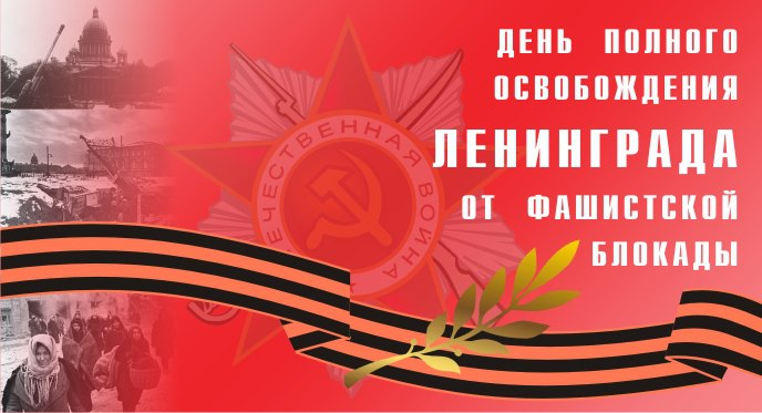 27 января – День воинской славы России. День полного освобождения Ленинграда от фашистской блокады (1944 год) Тульский Государственный Музей Оружия