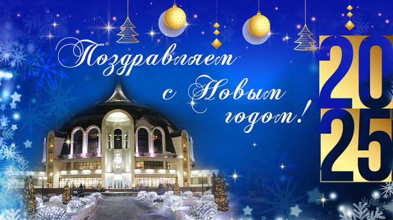 Дорогие друзья! Коллектив Тульского государственного музея оружия сердечно поздравляет вас с Новым 2025 годом! Тульский Государственный Музей Оружия