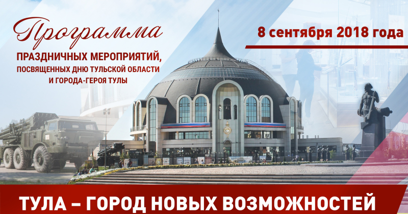 С днём рождения, родной город! Музей оружия поздравляет земляков с Днем Тульской области и города-героя Тулы! Приглашаем в музей! Тульский Государственный Музей Оружия