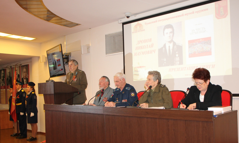 «Истинный защитник России – это история!»: в музее оружия состоялась презентация новой книги Н.Н. Дронова «За честь Отчизны!». Тульский Государственный Музей Оружия