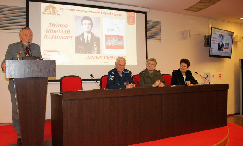 «Истинный защитник России – это история!»: в музее оружия состоялась презентация новой книги Н.Н. Дронова «За честь Отчизны!». Тульский Государственный Музей Оружия