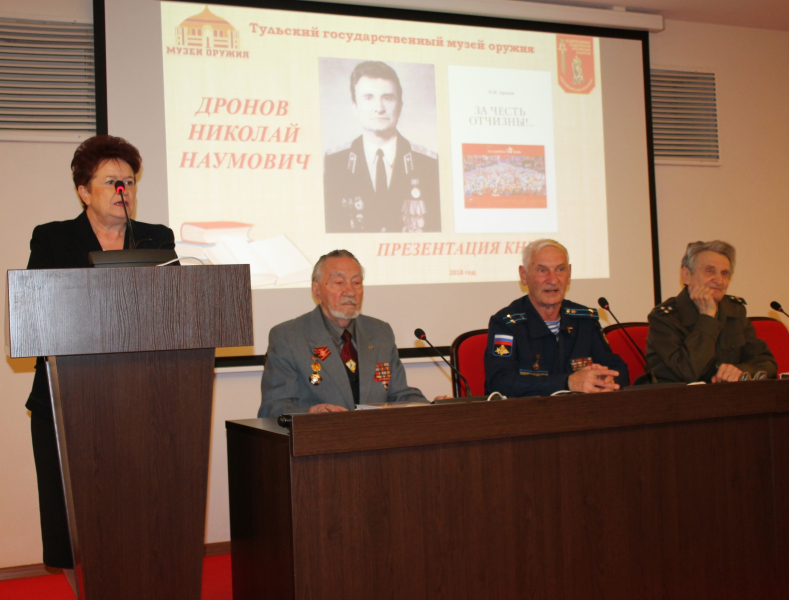 «Истинный защитник России – это история!»: в музее оружия состоялась презентация новой книги Н.Н. Дронова «За честь Отчизны!». Тульский Государственный Музей Оружия