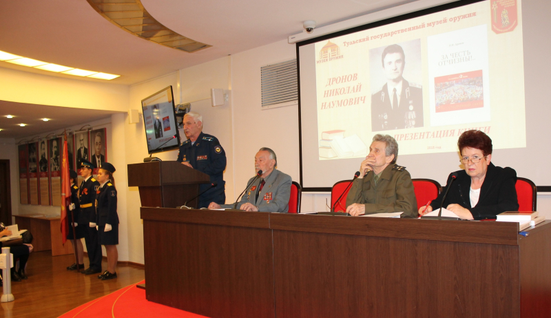 «Истинный защитник России – это история!»: в музее оружия состоялась презентация новой книги Н.Н. Дронова «За честь Отчизны!». Тульский Государственный Музей Оружия