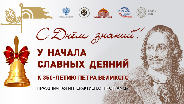 Тульский музей оружия сердечно поздравляет учащихся, педагогов и родителей с Днем знаний! Тульский Государственный Музей Оружия