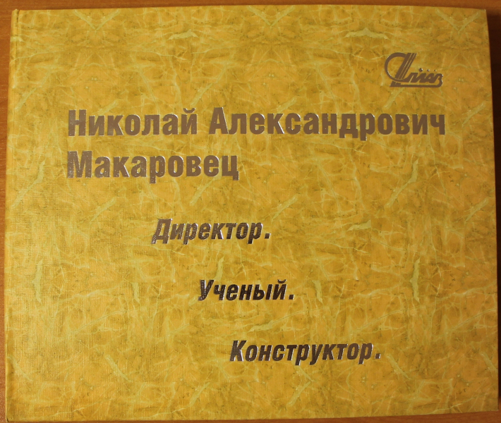 Сегодня, в День оружейника, дочь Николая Александровича Макаровца - Наталья Макаровец передала музею оружия в дар издание о выдающемся ученом и конструкторе Тульский Государственный Музей Оружия