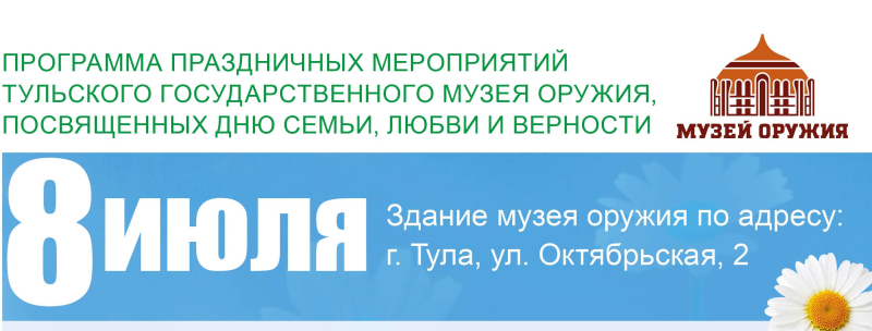 «День семьи, любви и верности» в Тульском музее оружия! Присоединяйтесь 8 июля к праздничным мероприятиям в офлайн и онлайн-форматах! Тульский Государственный Музей Оружия