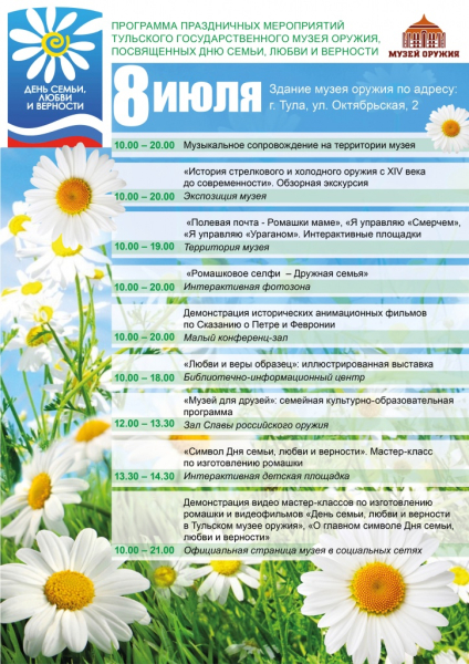 «День семьи, любви и верности» в Тульском музее оружия! Присоединяйтесь 8 июля к праздничным мероприятиям в офлайн и онлайн-форматах! Тульский Государственный Музей Оружия