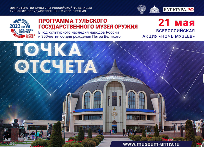 «Точка отсчета» в «Ночь музеев 2022» в Тульском музее оружия! 21 мая с 18.00 до 24.00 часов. Тульский Государственный Музей Оружия
