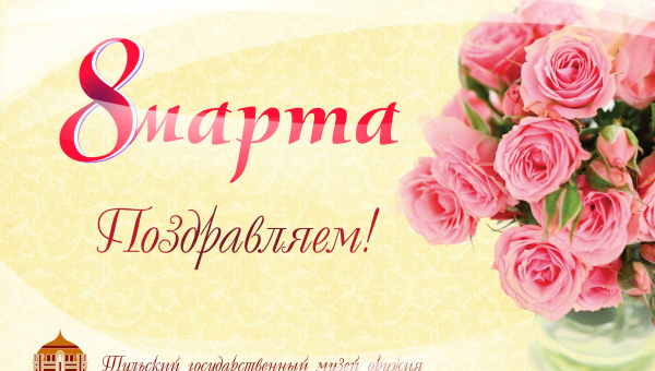 Милые дамы! С праздником! Тульский Государственный Музей Оружия