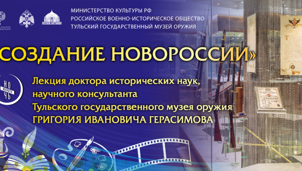 «Ночь искусств – 2022». Лекция «Создание Новороссии». Тульский Государственный Музей Оружия