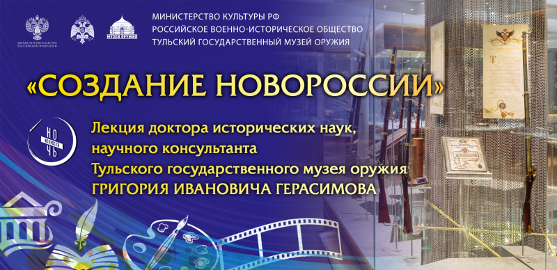 «Ночь искусств – 2022». Лекция «Создание Новороссии». Тульский Государственный Музей Оружия