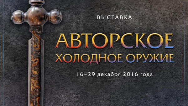 Шедевры современных мастеров вновь в Тульском музее оружия! Тульский Государственный Музей Оружия