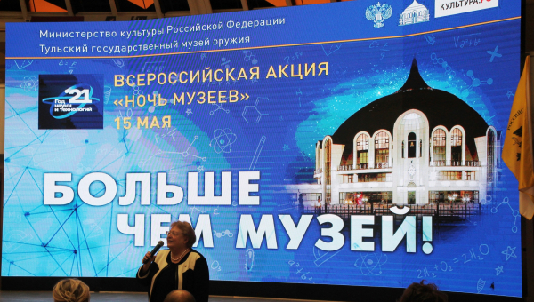Всероссийскую акцию «Ночь музеев» в Тульском музее оружия торжественно открыла директор музея, Тульский Государственный Музей Оружия