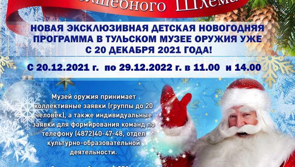 Дорогие друзья! До старта детской новогодней праздничной программы музея оружия осталось 5 дней! Билеты можно приобрести в кассах музея! Тульский Государственный Музей Оружия