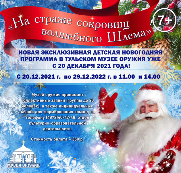 Дорогие друзья! До старта детской новогодней праздничной программы музея оружия осталось 5 дней! Билеты можно приобрести в кассах музея! Тульский Государственный Музей Оружия