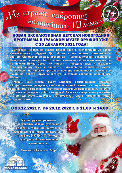 Дорогие друзья! До старта детской новогодней праздничной программы музея оружия осталось 5 дней! Билеты можно приобрести в кассах музея! Тульский Государственный Музей Оружия