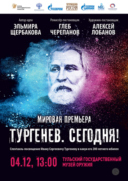 «Тургенев. Сегодня!» - впервые в музее оружия киноверсия мировой премьеры спектакля, посвященного 200-летию И.С. Тургенева. Приглашаем! Тульский Государственный Музей Оружия