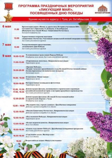 9 мая, в День Победы, в здании-шлеме Тульского музея оружия состоится праздничная программа «Ликующий май!» Тульский Государственный Музей Оружия
