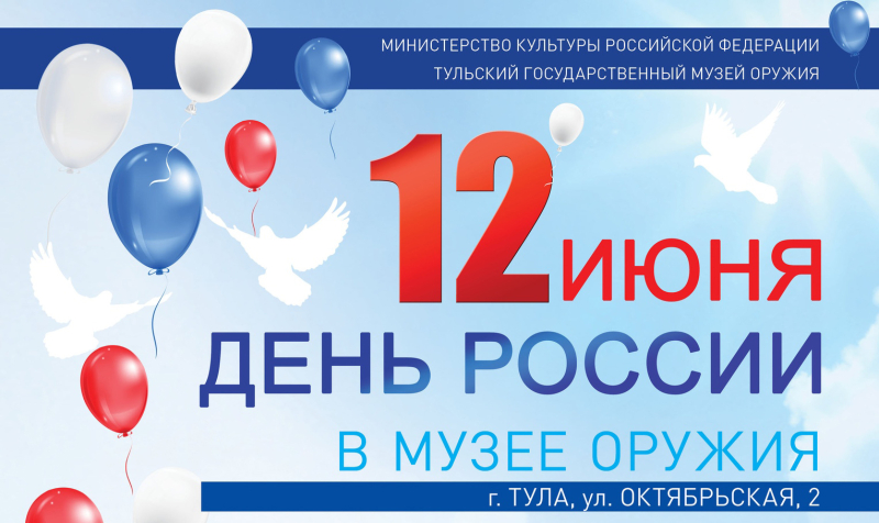 День России в Тульском музее оружия Тульский Государственный Музей Оружия