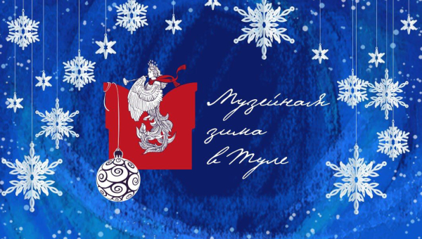 Тульский государственный музей оружия – участник регионального проекта «Музейная зима в Туле!» Тульский Государственный Музей Оружия