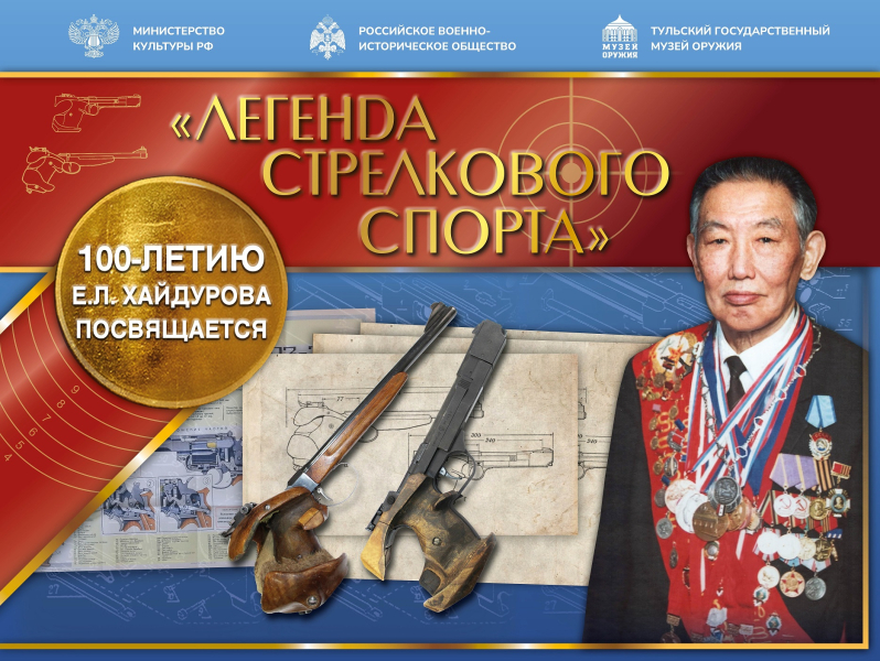 16 января 2025 года в Тульском государственном музее оружия открывается выставка, посвященная 100-летию Ефима Леонтьевича Хайдурова Тульский Государственный Музей Оружия