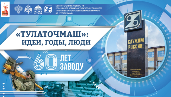В Тульском государственном музее оружия открылась выставка «Тулаточмаш: идеи, годы, люди», посвященная 60-летию основания предприятия Тульский Государственный Музей Оружия