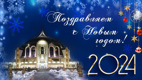 Дорогие друзья! Тульский государственный музей оружия поздравляет вас с Новым 2024 годом! Тульский Государственный Музей Оружия