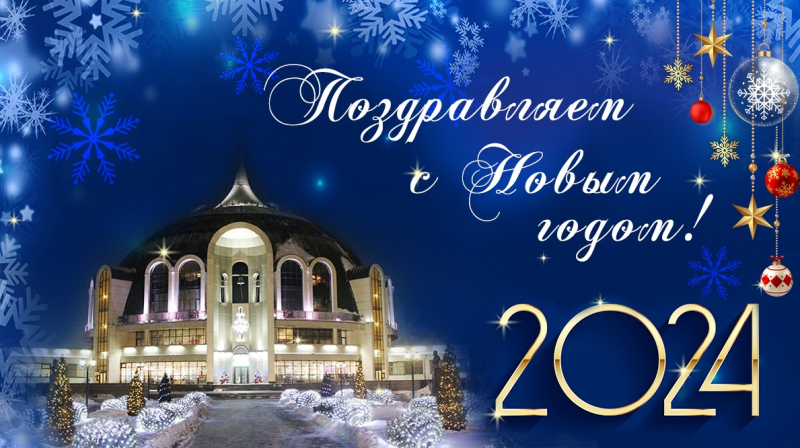 Дорогие друзья! Тульский государственный музей оружия поздравляет вас с Новым 2024 годом! Тульский Государственный Музей Оружия