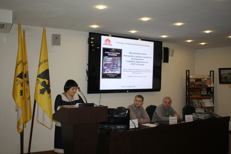 «…эта работа станет еще одной ступенью в исследовании необъятного мира истории автомата, созданного М.Т. Калашниковым» Тульский Государственный Музей Оружия