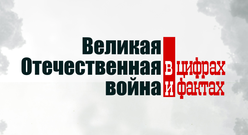 Тульский государственный музей оружия представляет мультимедийную выставку Донецкого республиканского краеведческого музея «Великая Отечественная война в цифрах и фактах» Тульский Государственный Музей Оружия
